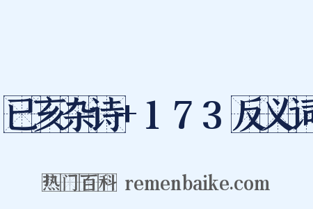 已亥杂诗+173反义词是什么意思的图片